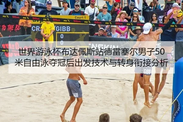 shi-jie-you-yong-bei-bu-da-pei-si-zhan-de-lei-sai-er-nan-zi-mi-zi-you-yong-duo-guan-hou-chu-fa-ji-shu-yu-zhuan-shen-2-521.jpg