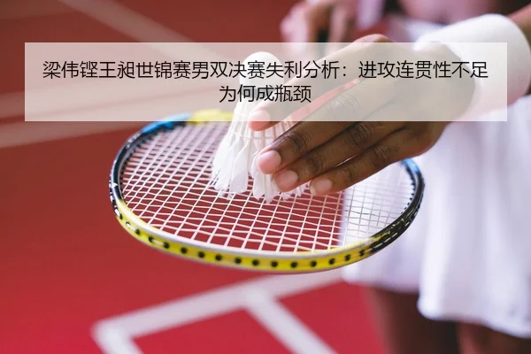 liang-wei-keng-wang-chang-shi-jin-sai-nan-shuang-jue-sai-shi-li-fen-xi-jin-gong-lian-guan-xing-bu-zu-wei-he-cheng-ping-2-502.jpg